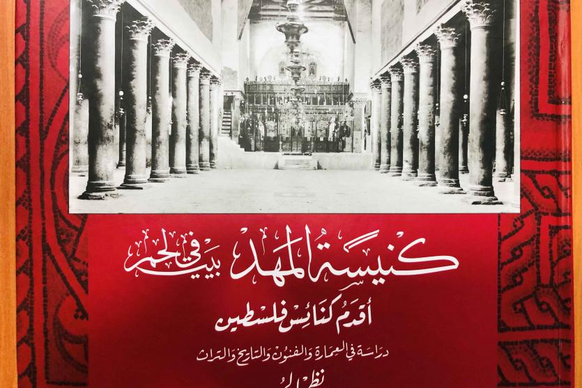 كتاب: كنيسة المهد في بيت لحم أقدم كنائس فلسطين: دراسة في العمارة والفنون والتاريخ والتراث