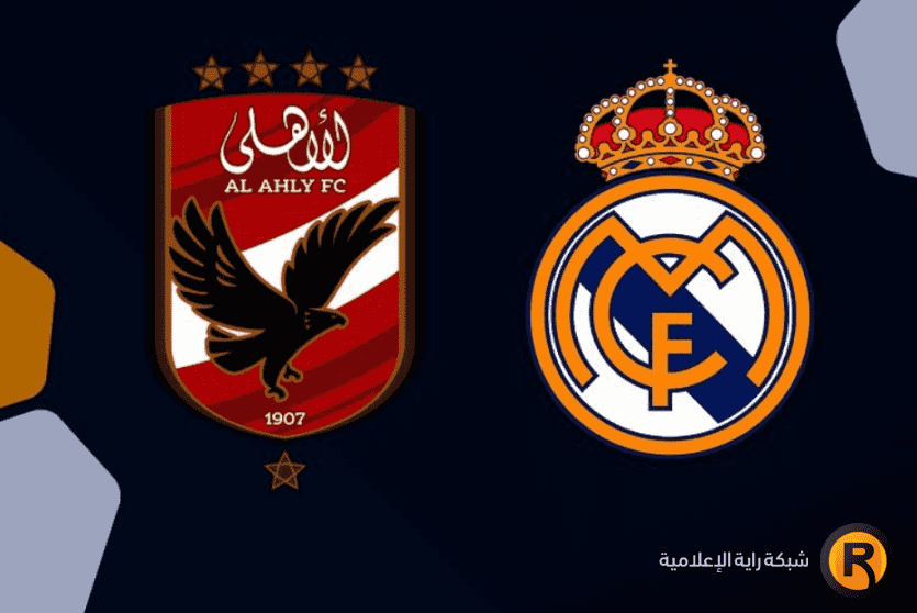 القنوات الناقلة لمباراة الاهلي وريال مدريد