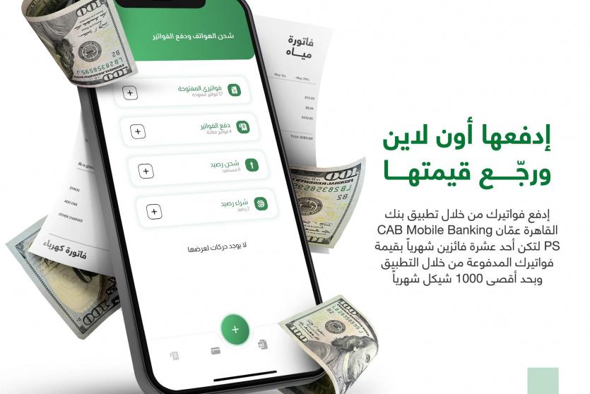 بنك القاهرة عمان يطلق حملة خاصة بالتسديد الالكتروني