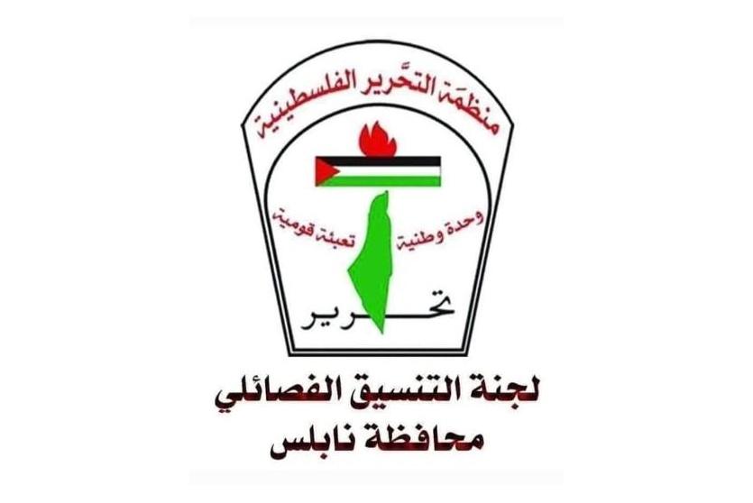  لجنة التنسيق الفصائلي في محافظة نابلس