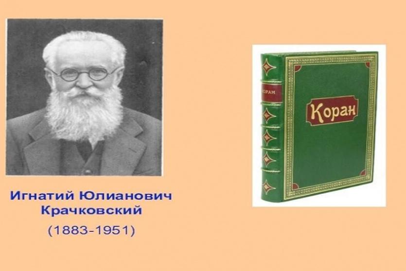 إغناطيوس كراتشكوفسكي مترجم القرآن إلى الروسية
