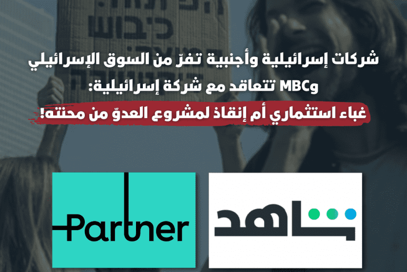 MBC تتعاقد مع شركة إسرائيلية