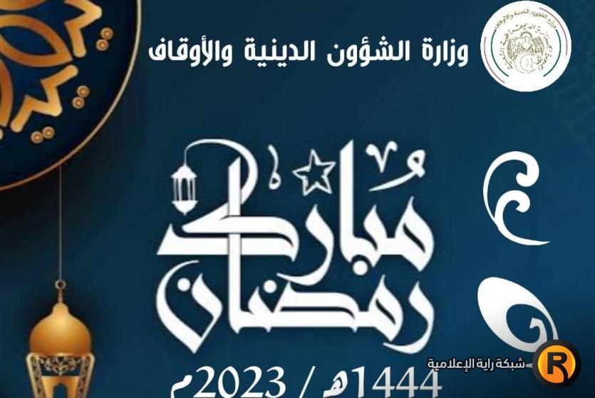 إمساكية شهر رمضان 2023 في الجزائر
