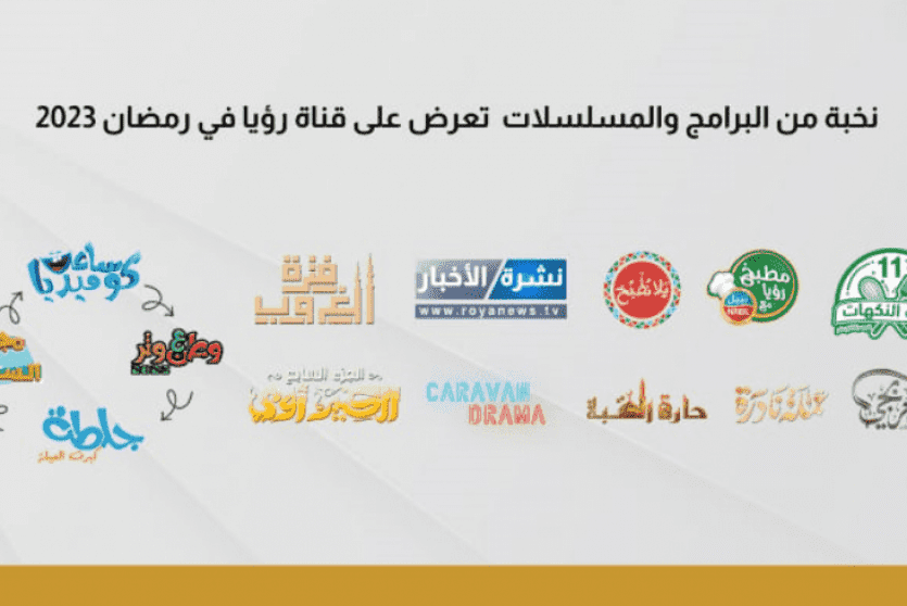 تردد قناة رؤيا الأردنية الجديد 2023 مسلسلات رمضان