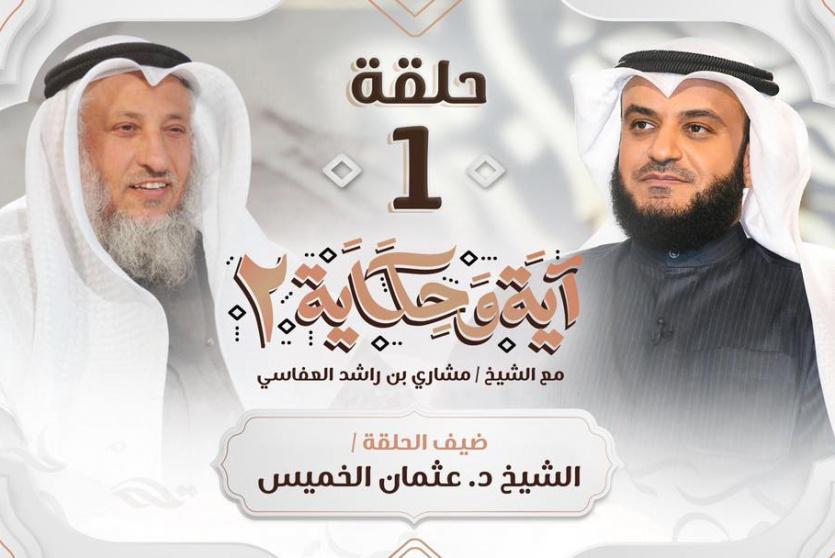 الشيخ عثمان الخميس ضيف الشيخ مشاري العفاسي في اولى حلقات برنامج آية وحكاية ٢