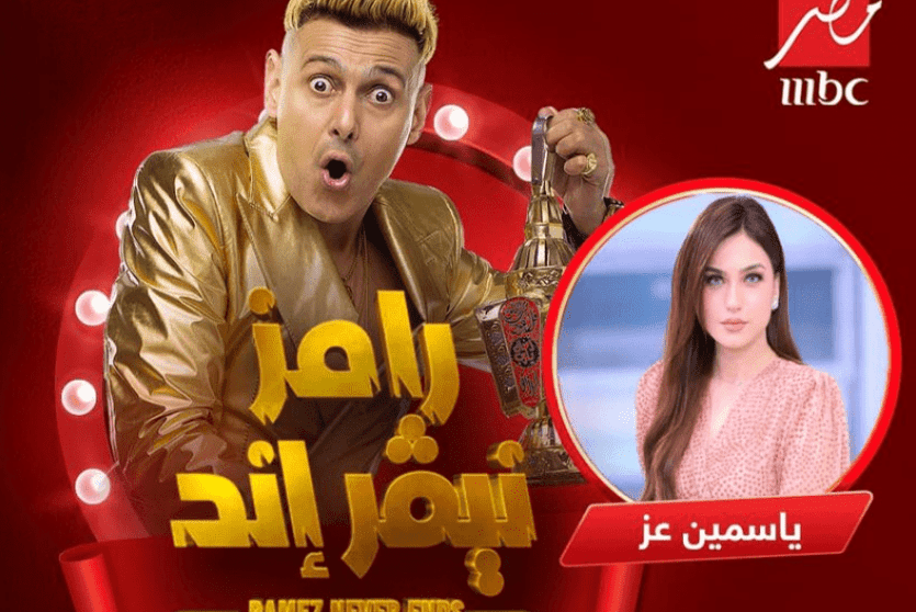 مشاهدة رامز نيفر إند الحلقة 3 الثالثة حلقة ياسمين عز