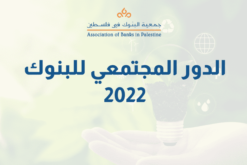 بنك فلسطين يتصدر الدور المجتمعي للبنوك 2022