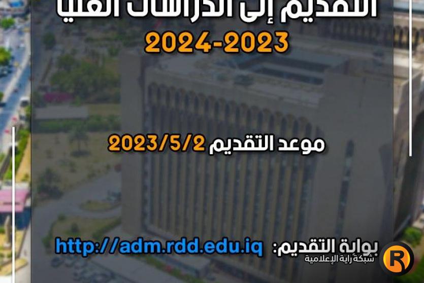 التقديم للدراسات العليا في العراق 2023