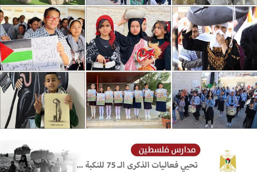 مدارس فلسطين تحيي ذكرى النكبة الـ 75