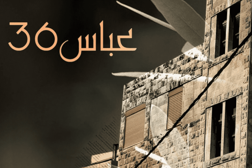 استعدادات لعرض فيلم "عباس 36" في حيفا ويافا والقدس