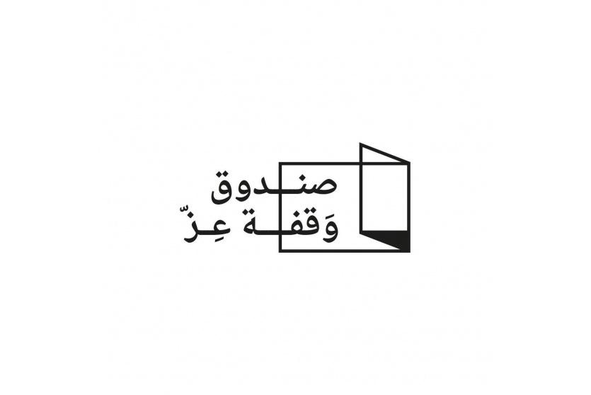 صندوق وقفة عز