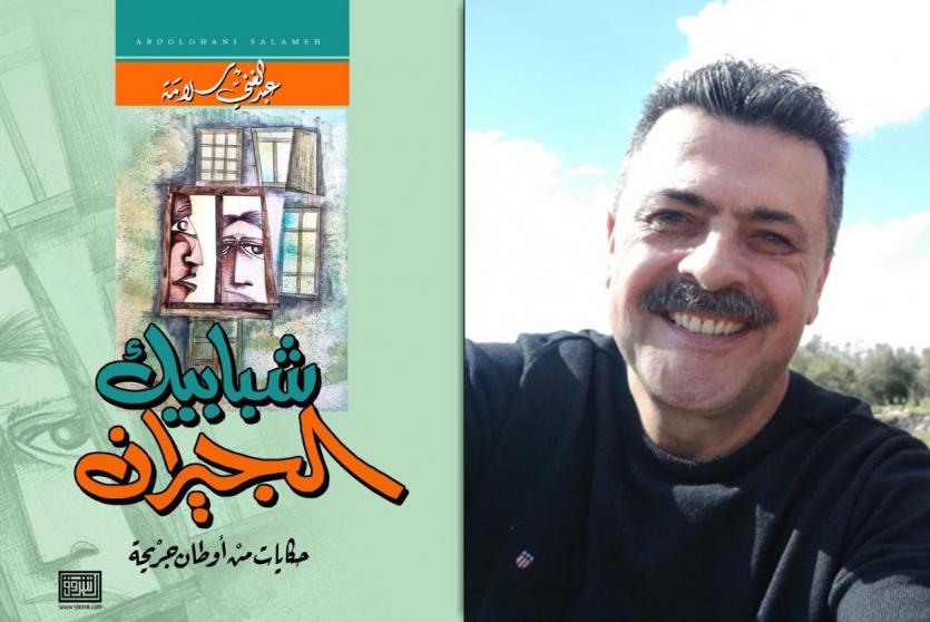 كتاب شبابيك الجيران للكاتب عبد الغني سلامة