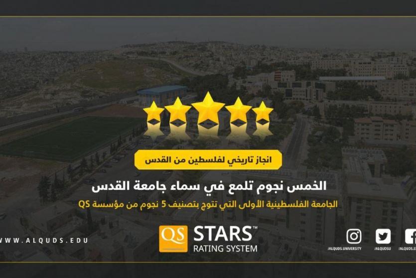 جامعة القدس تحصد تصنيف 5 نجوم
