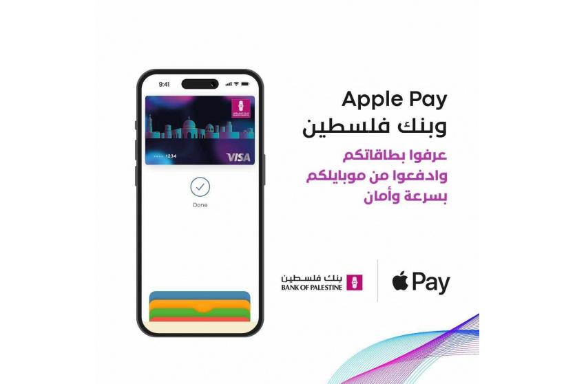 بنك فلسطين يطلق خدمة Apple Pay العالمية للدفع الإلكتروني