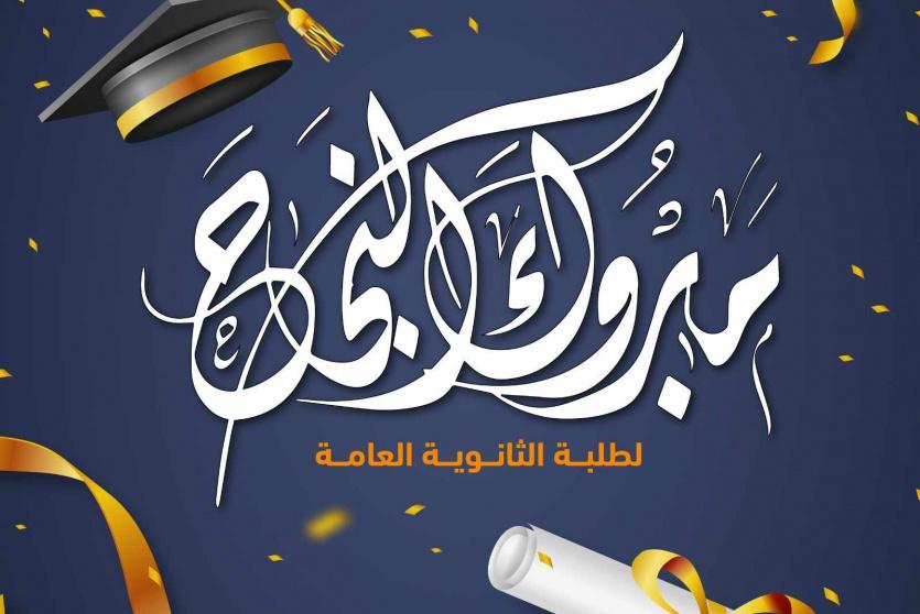 نتائج الثانوية العامة التوجيهي 2023