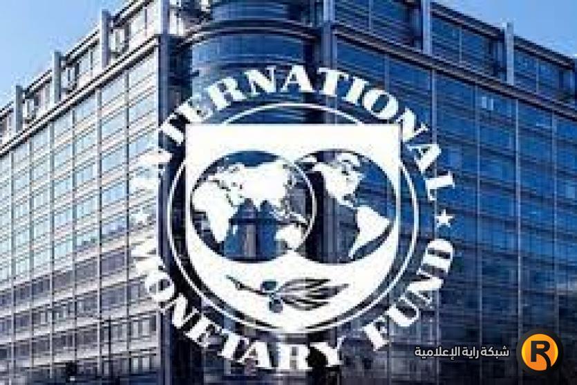 صندوق النقد الدولي 