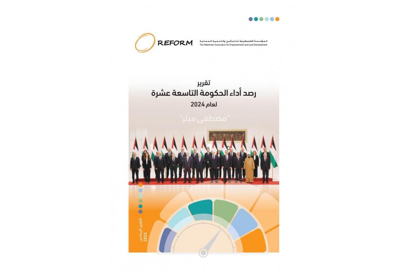 مؤسسة REFORM تصدر تقرير رصد أداء الحكومة الفلسطينية لعام 2024
