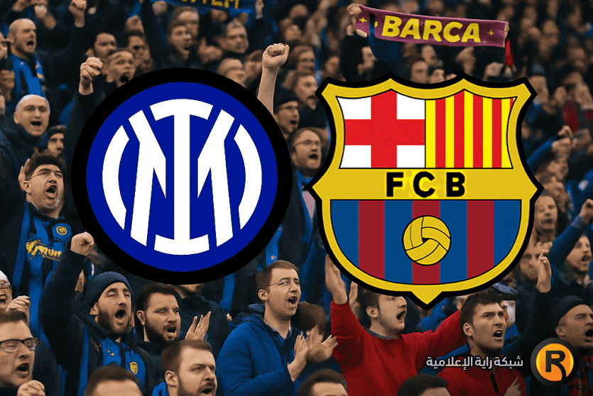 برشلونة ضد الانتر بث مباشر