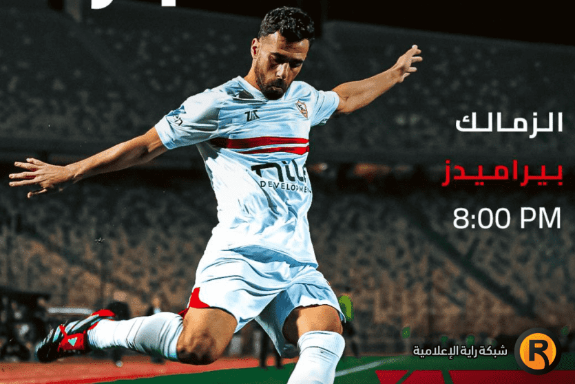 بيراميدز والزمالك بث مباشر
