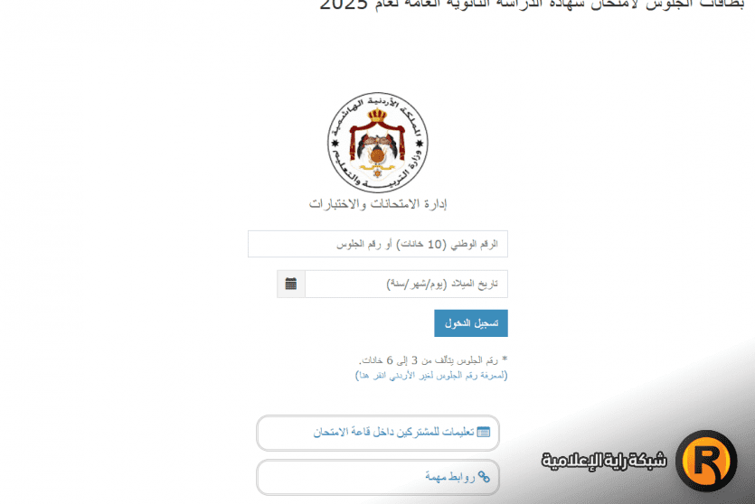 بطاقات الجلوس لامتحان شهادة الدراسة الثانوية العامة لعام 2025