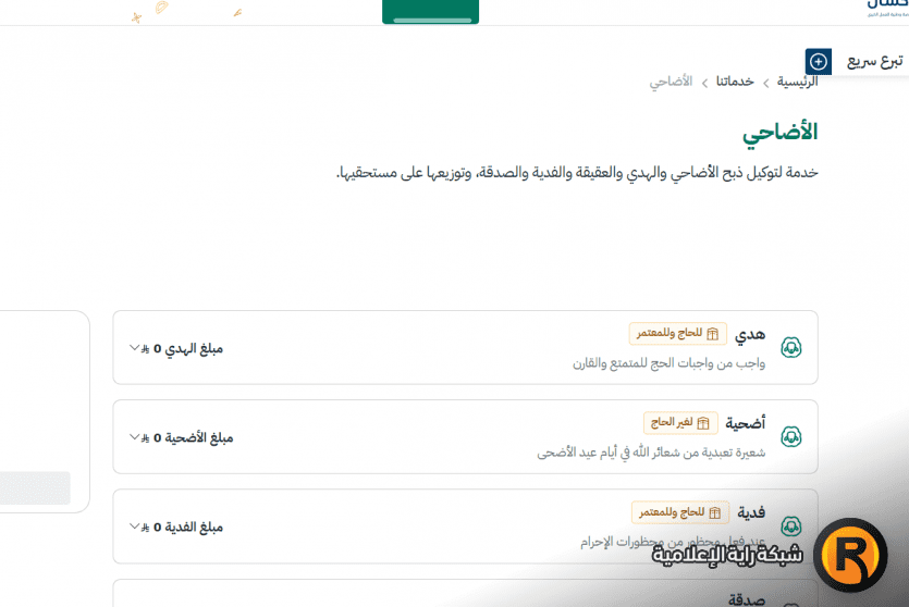 منصة احسان خدمة الاضاحي للحجاج 2025