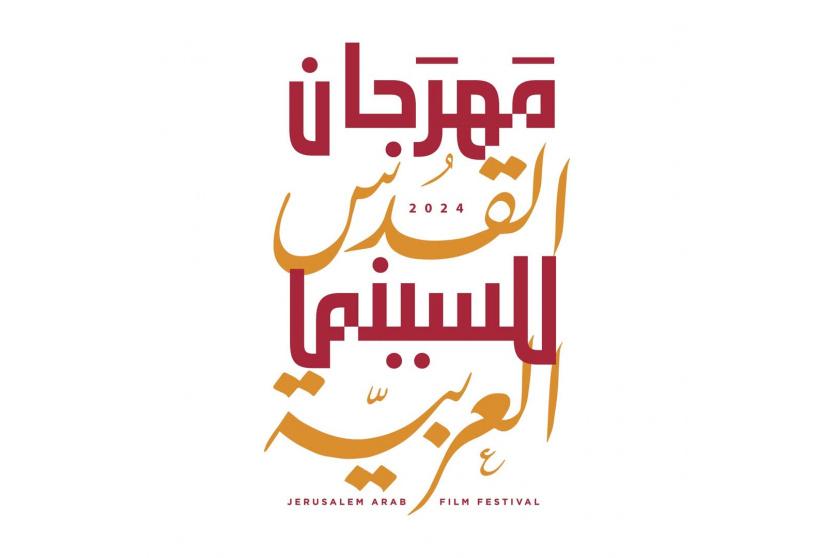 مهرجان القدس للسينما العربية