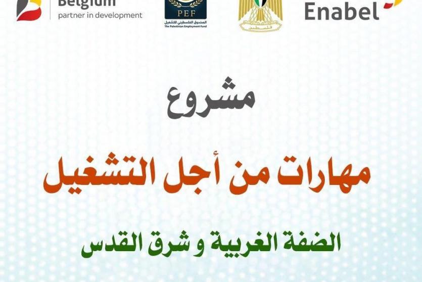 برنامج مهارات من أجل التشغيل