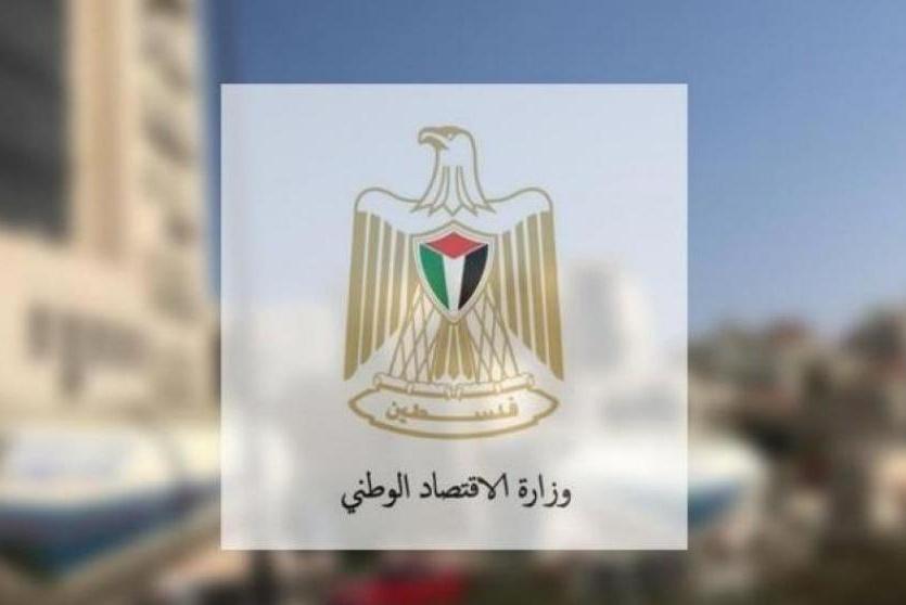وزارة الاقتصاد الوطني