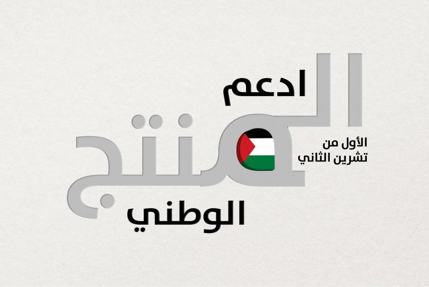 دعم المنتج الفلسطيني