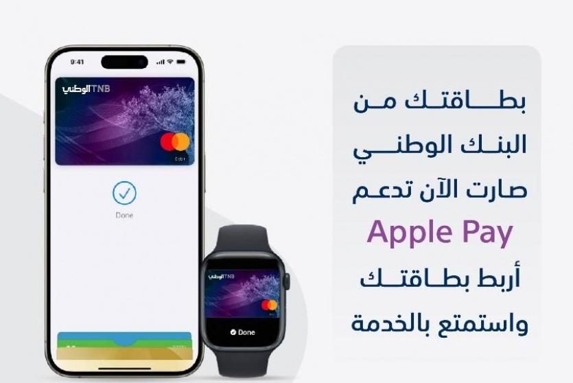 البنك الوطني يطلق خدمة Apple Pay لعملائه