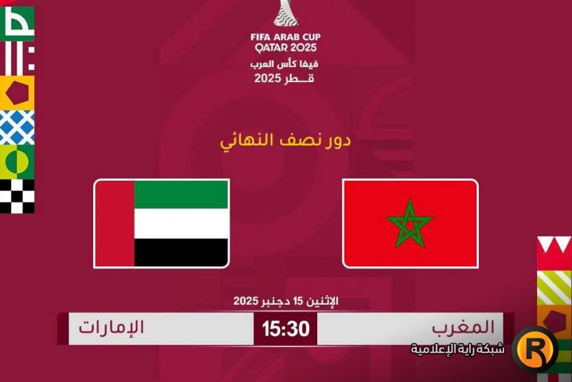 الإمارات والمغرب بث مباشر 