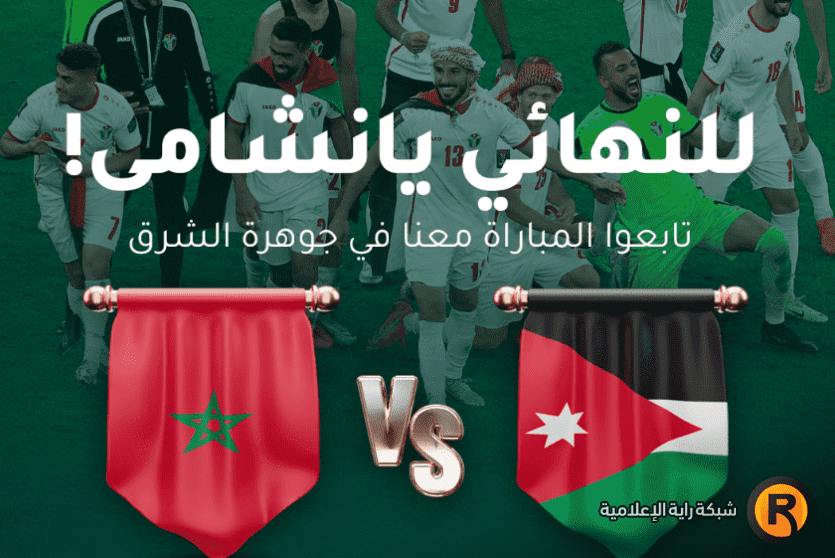 مباراة الاردن والمغرب بث مباشر