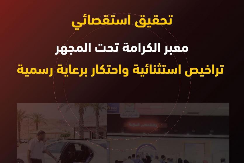 معبر الكرامة تحت المجهر: تراخيص استثنائية واحتكار برعاية رسمية