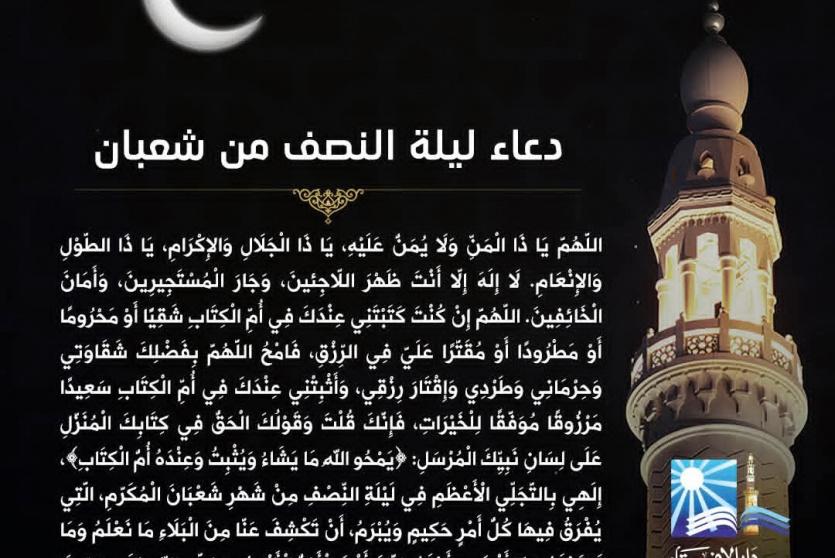 دعاء ليلة النصف من شعبان 