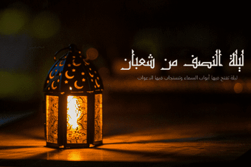 ليلة النصف من شعبان