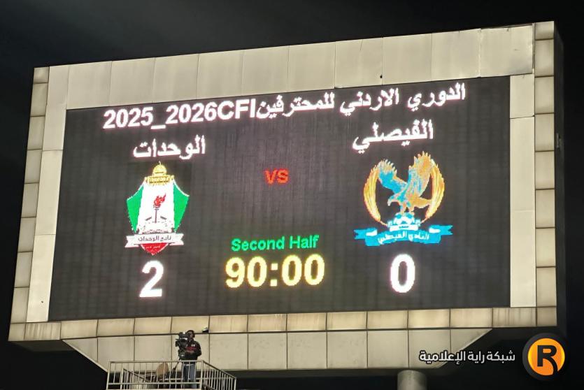 جدول ترتيب الدوري الأردني بعد فوز الوحدات