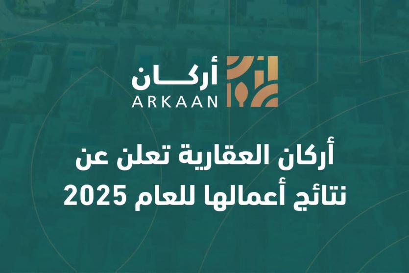 أركان العقارية تعلن عن نتائج أعمالها للعام 2025