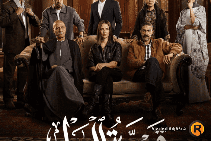 مواعيد عرض مسلسل قسمة العدل