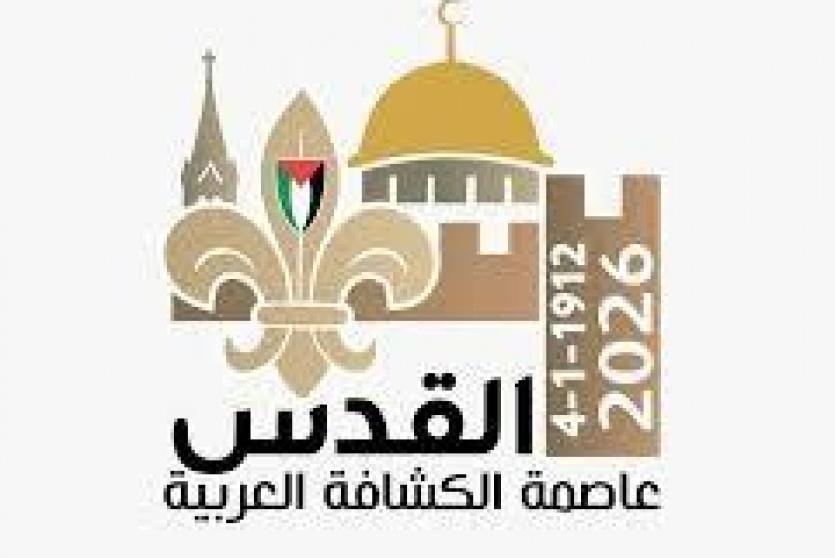 حفل إعلان القدس عاصمة الكشافة العربية لعام 2026