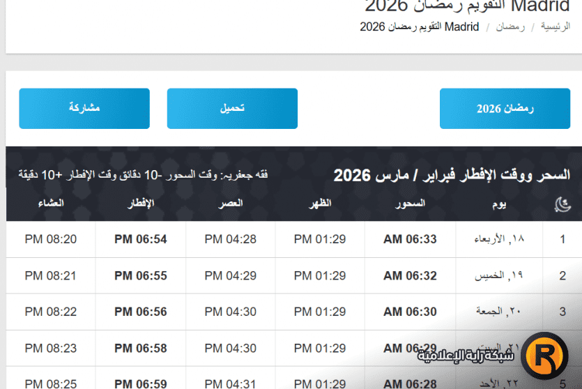 امساكية اسبانيا رمضان 2026