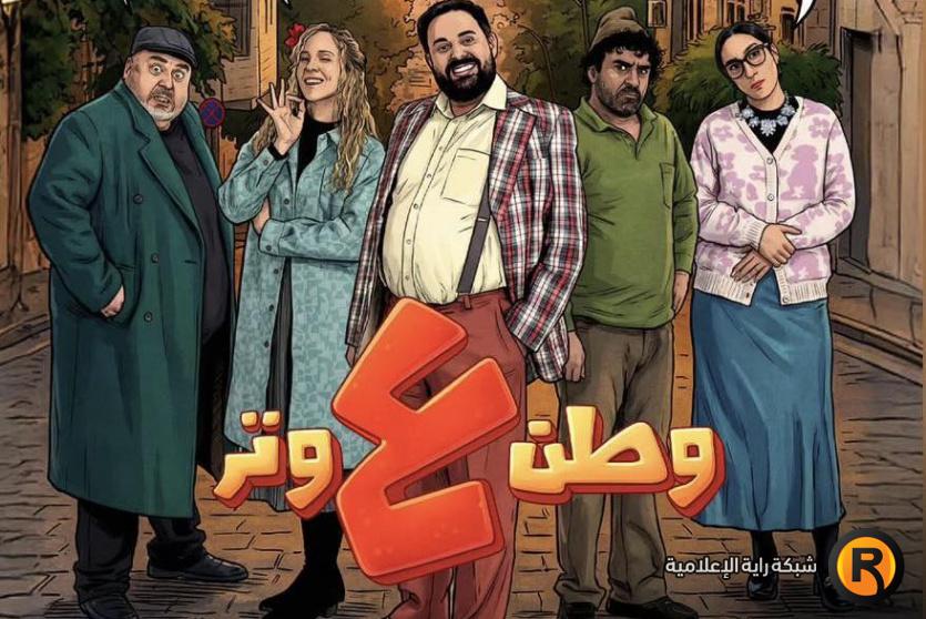 وطن ع وتر 2026