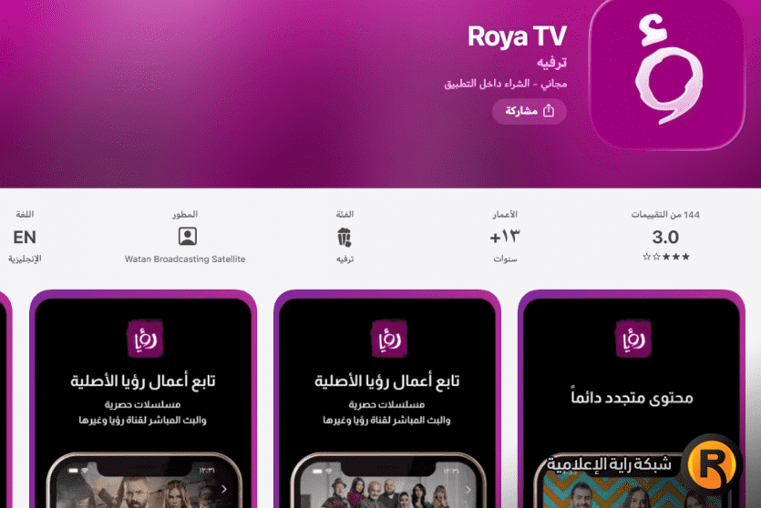 تحميل تطبيق قناة رؤيا 2026 للأندرويد والآيفون