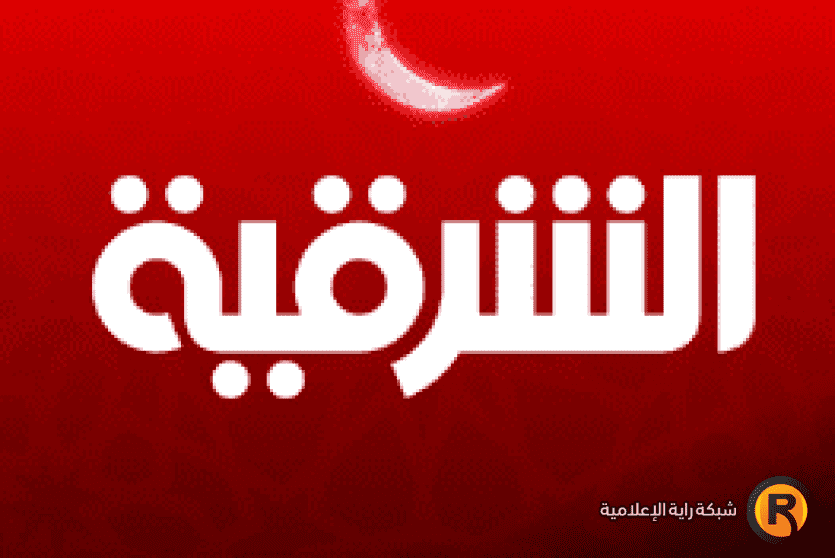 تردد قناة الشرقية الجديد 2026