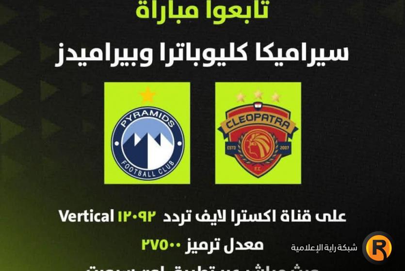 تردد قناة إكسترا لايف 2026 الجديد على نايل سات لمتابعة مباريات الدوري المصري بث مباشر