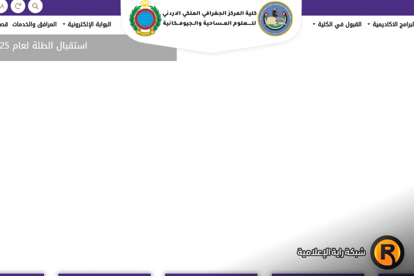 رابط القبول المباشر في المركز الجغرافي الملكي الأردني للعلوم المساحية والجيومكانية 2026 