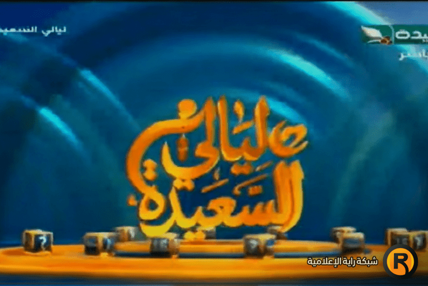 تردد قناة السعيدة الفضائية 2026 الجديد | مشاهدة ليالي السعيدة بث مباشر