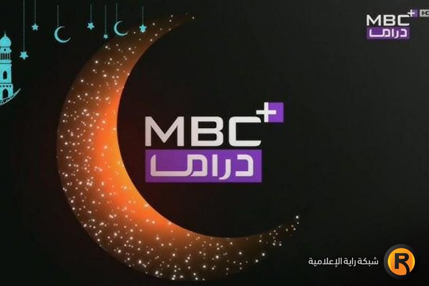 تردد قناة MBC دراما الجديد 2026