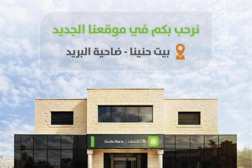 بنك القدس في القدس يفتتح فرع بيت حنينا – ضاحية البريد ويبدأ استقبال العملاء