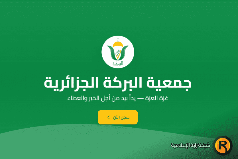 رابط جمعية البركة الجزائرية