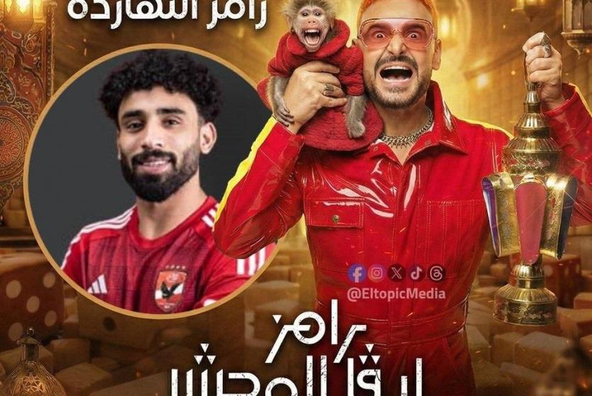 رامز ليفل الوحش مروان عطية